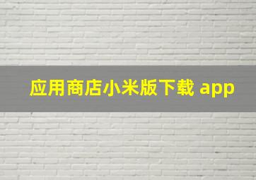 应用商店小米版下载 app